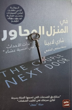 في المنزل المجاور