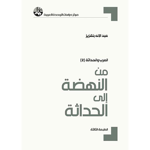 من النهضة إلى الحداثة