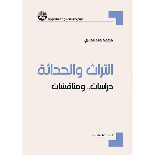 التراث والحداثة: دراسات .. ومناقشات