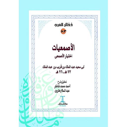 الأصمعيات - سلسلة ذخائر العرب 83