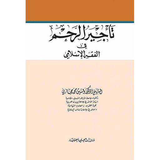 تأجير الرحم في الفقه الإسلامي