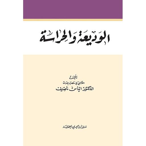 الوديعة والحراسة