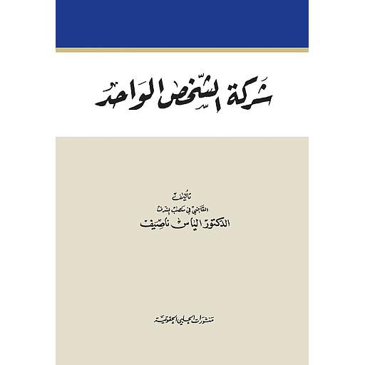 شركة الشخص الواحد