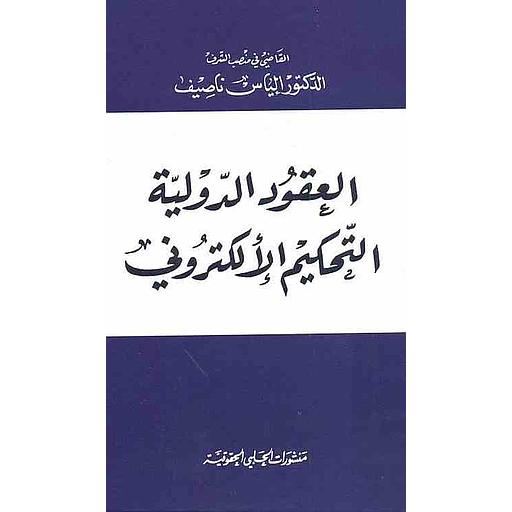 العقود الدولية : التحكيم الإلكتروني