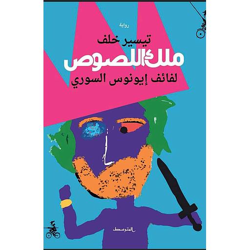 ملك اللصوص : لفائف إيونوس السوري