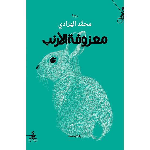 معزوفـة الأرنب