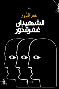 الشهيدان عمر قدور