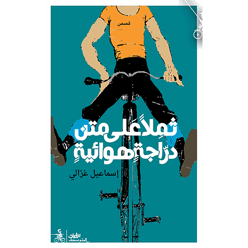 ثملا على متن دراجة هوائية