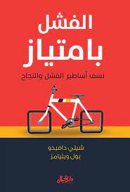 الفشل بامتياز