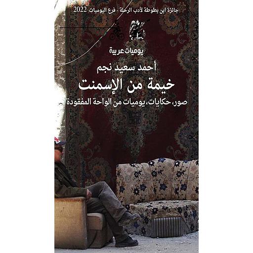 خيمة من الإسمنت : صور ، حكايات، يوميات من الواحة المفقودة