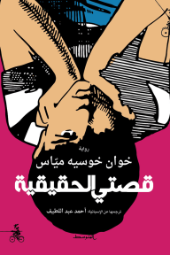 قصتي الحقيقية