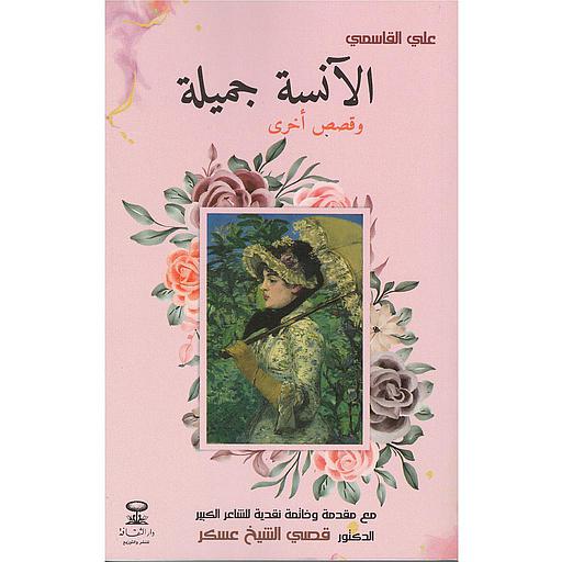 الآنسة جميلة