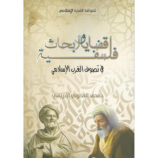 قضايا وأبحاث فلسفية في تصوف الغرب الإسلامي