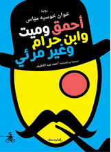 أحمق وميت وابن حرام وغير مرئي