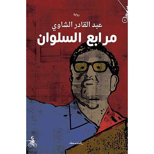 مرابع السلوان