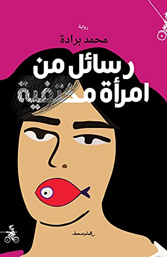 رسائل من امرأة مختفية