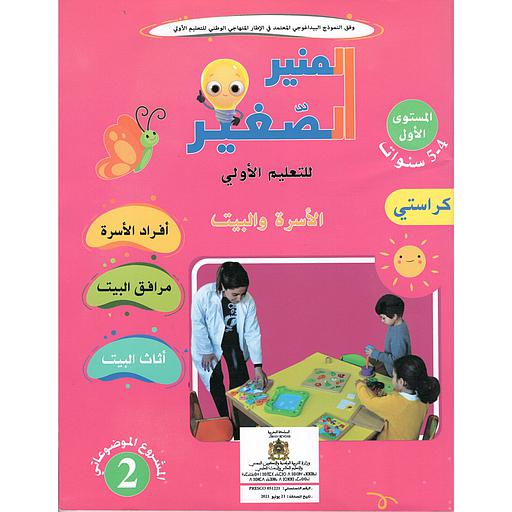 المنير الصغير للتعليم الأولي الأسرة والبيت المشروع الموضوعاتي 2 المستوى 4-5