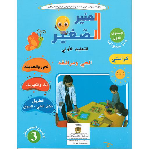 المنير الصغير للتعليم الأولي الحي ومرافقه المشروع الموضوعاتي 3 المستوى 4-5 سنوات