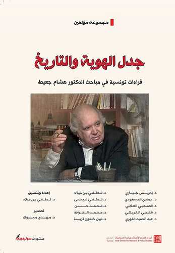 جدل الهوية والتاريخ