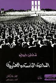 الساعة الخامسة والعشرون