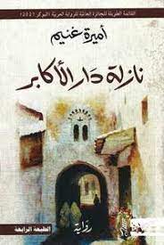 نازلة دار الأكابر