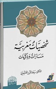 شخصيات مغربية