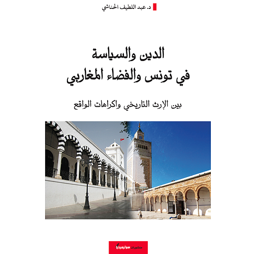 الدين والسياسة في تونس والفضاء المغاربي