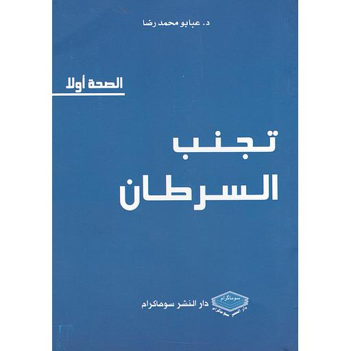 تجنب السرطان