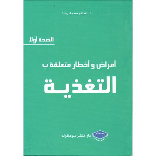 أمرض وأخطار متعلقة ب التغدية