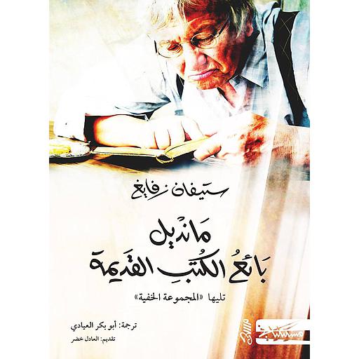 مانديل بائع الكتب القديمة