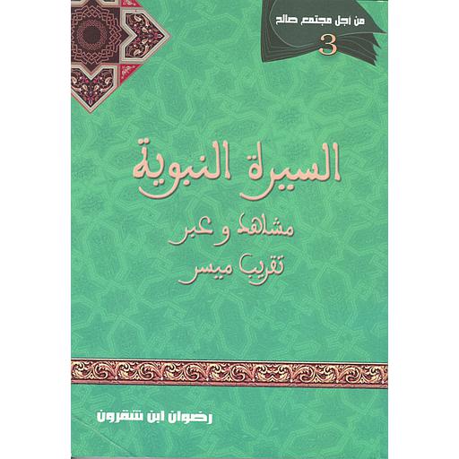 السيرة النبوية مشاهد وعبر تقريب ميسر