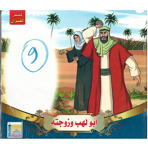 قصص القرآن 1/10