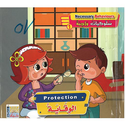 سلوكيات واجبة ج1 1/6 Necessary Behaviours