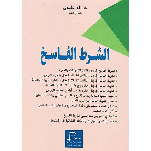 الشرط الفاسخ