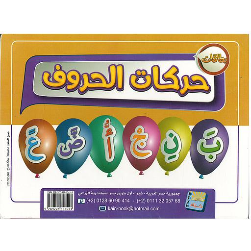 حركات الحروف