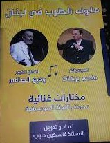 ملوك الطرب في لبنان