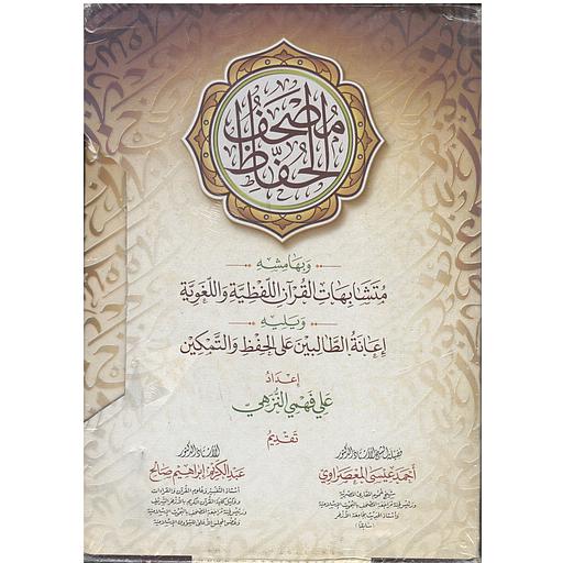 مصحف الحفاظ