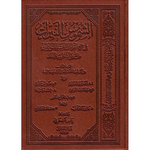 الشموس النيرات في جمع القراءات العشر المتواترات 1/2