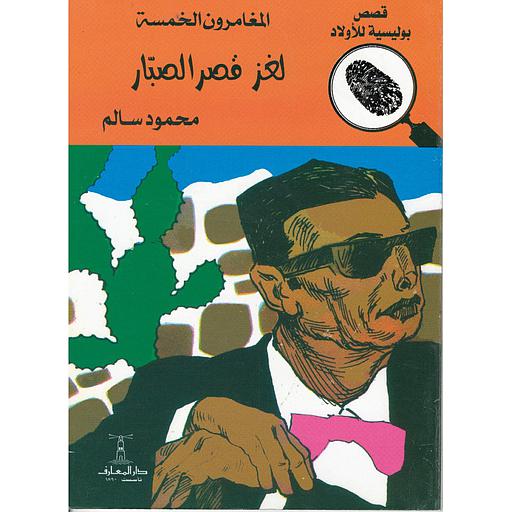 لغز قصر الصبار