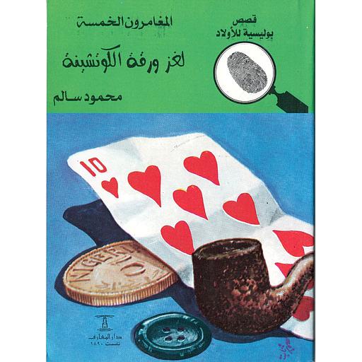 لغز ورقة الكوتشينة