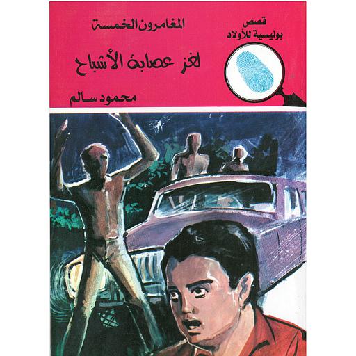 لغز عصابة الأشباح