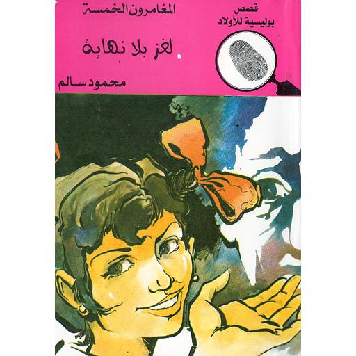 لغز بلا نهاية