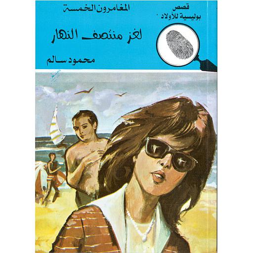 لغز منتصف النهار