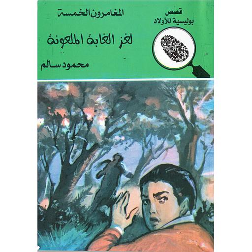 لغز الغابة الملعونة