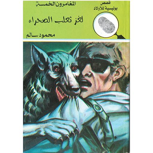 لغز ثعلب الصحراء