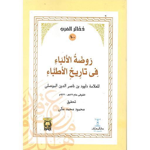 روضة الألباء في تاريخ الأطباء