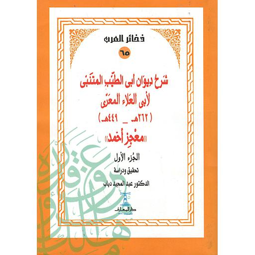 شرح ديوان أبي الطيب المتنبي لأبي العلاء المعري 1/4