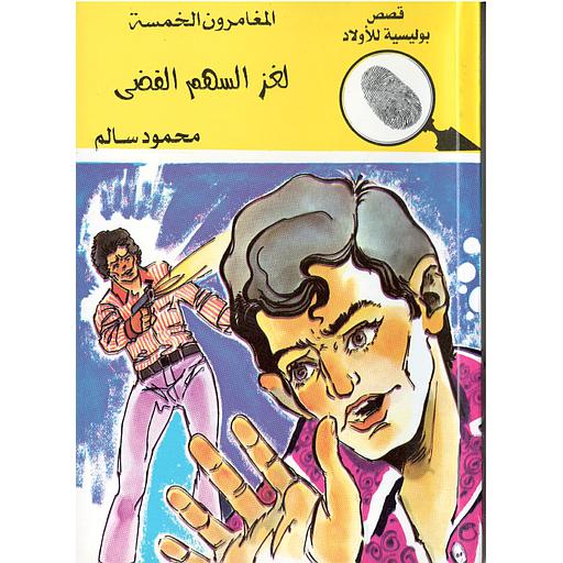 لغز السهم الفضي