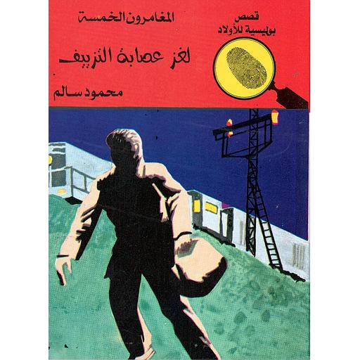 لغز عصابة التزييف