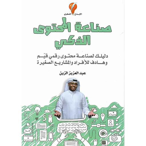 صناعة المحتوى الذكي